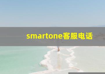 smartone客服电话