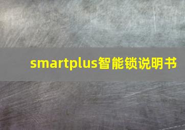 smartplus智能锁说明书