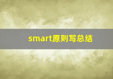 smart原则写总结