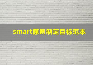 smart原则制定目标范本