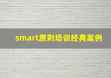 smart原则培训经典案例