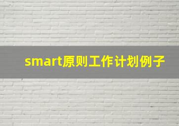 smart原则工作计划例子