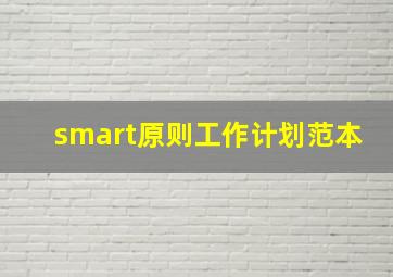 smart原则工作计划范本