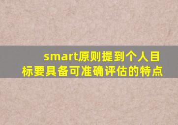 smart原则提到个人目标要具备可准确评估的特点