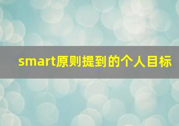 smart原则提到的个人目标