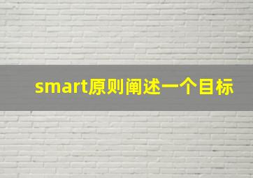 smart原则阐述一个目标