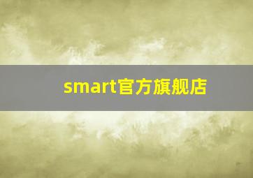 smart官方旗舰店