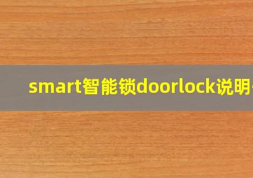 smart智能锁doorlock说明书