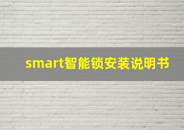 smart智能锁安装说明书