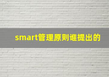 smart管理原则谁提出的