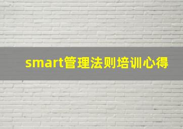 smart管理法则培训心得