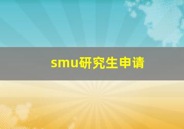 smu研究生申请