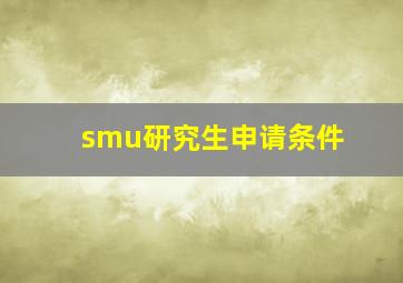 smu研究生申请条件