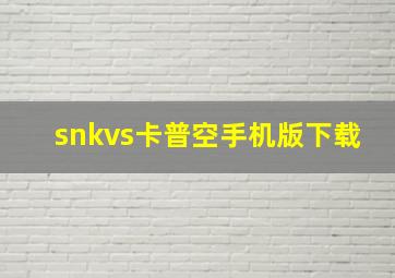 snkvs卡普空手机版下载