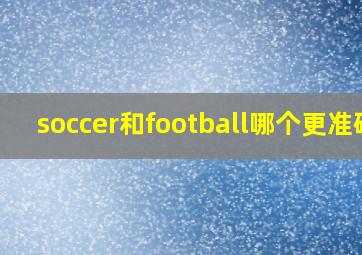 soccer和football哪个更准确