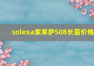 solexa索莱萨508长笛价格