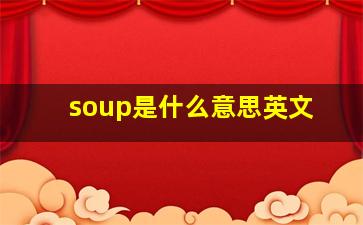 soup是什么意思英文