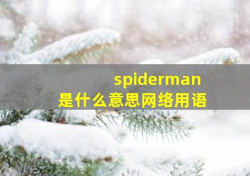 spiderman是什么意思网络用语