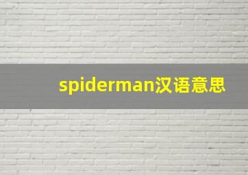 spiderman汉语意思