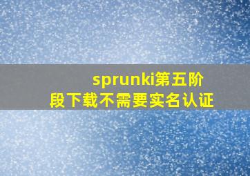 sprunki第五阶段下载不需要实名认证