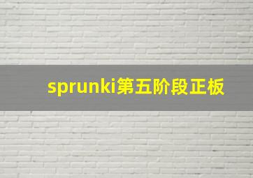 sprunki第五阶段正板