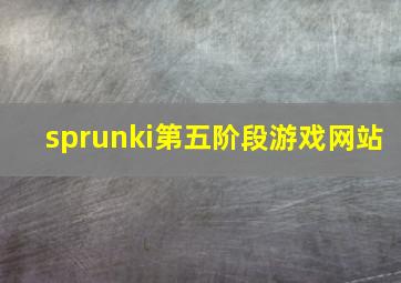 sprunki第五阶段游戏网站