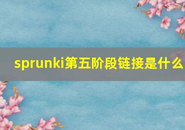 sprunki第五阶段链接是什么