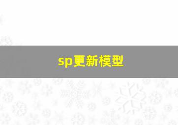 sp更新模型