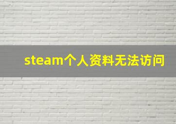 steam个人资料无法访问