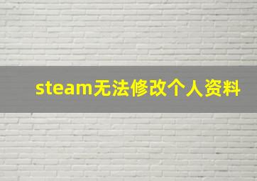 steam无法修改个人资料