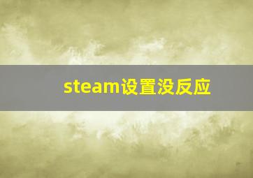 steam设置没反应