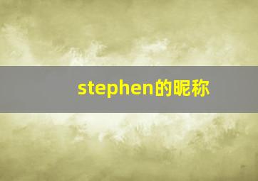 stephen的昵称