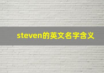 steven的英文名字含义