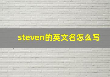 steven的英文名怎么写