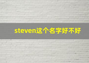 steven这个名字好不好