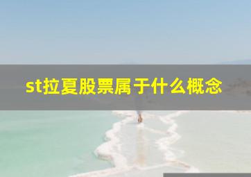 st拉夏股票属于什么概念