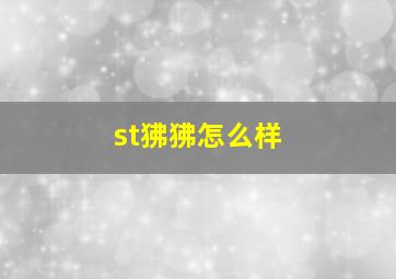 st狒狒怎么样