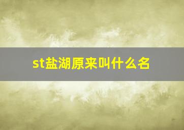 st盐湖原来叫什么名