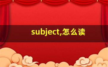 subject,怎么读