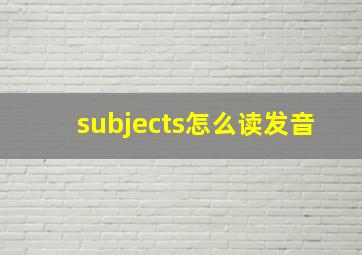 subjects怎么读发音