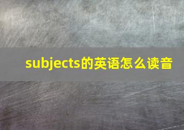 subjects的英语怎么读音