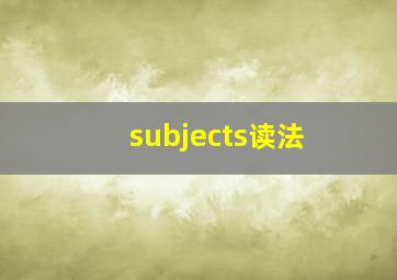 subjects读法