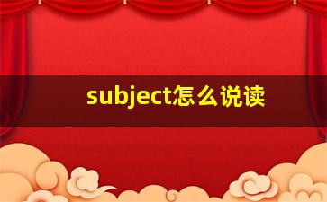 subject怎么说读