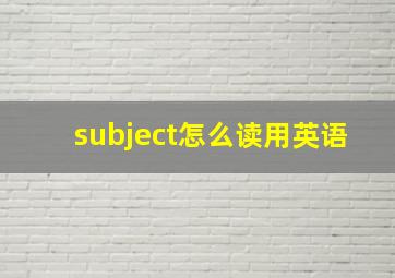 subject怎么读用英语