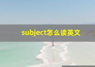 subject怎么读英文