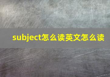 subject怎么读英文怎么读