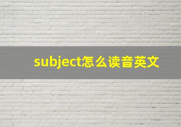 subject怎么读音英文