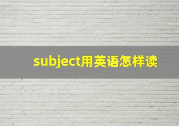 subject用英语怎样读