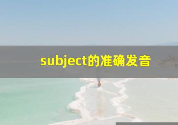 subject的准确发音