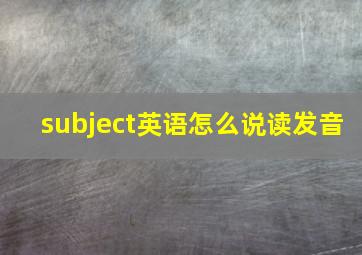 subject英语怎么说读发音